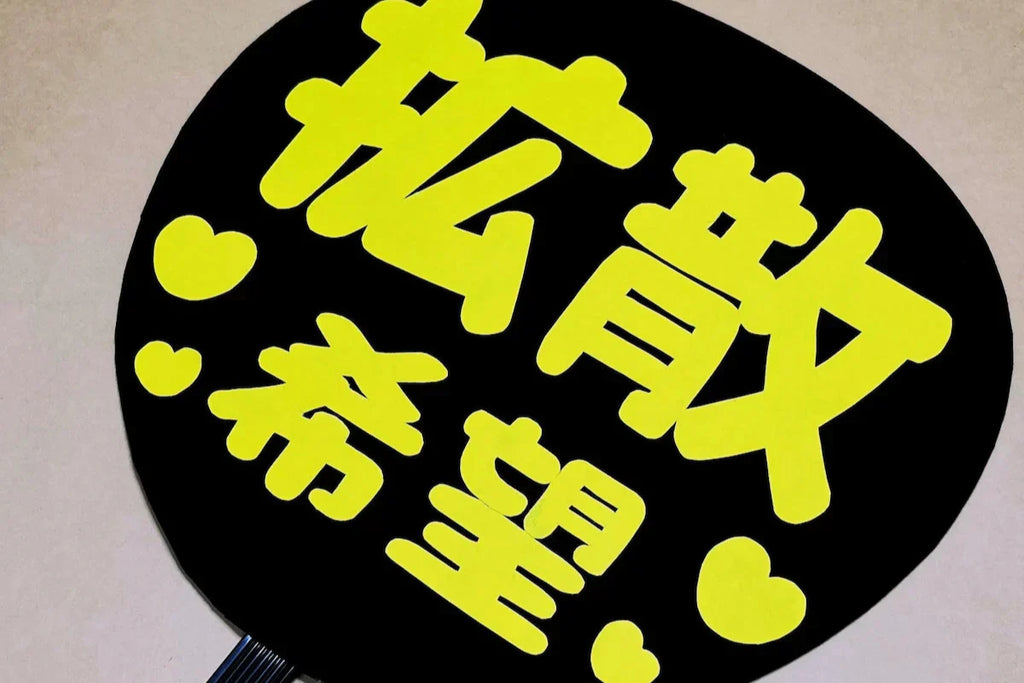 【目立つ!!ファンサうちわ】ヒミツは配色?!「黒x黄」